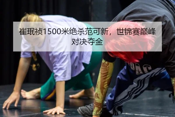 cui-min-zhen-mi-jue-sha-fan-ke-xin-shi-jin-sai-dian-feng-dui-jue-duo-jin-2-933.jpg