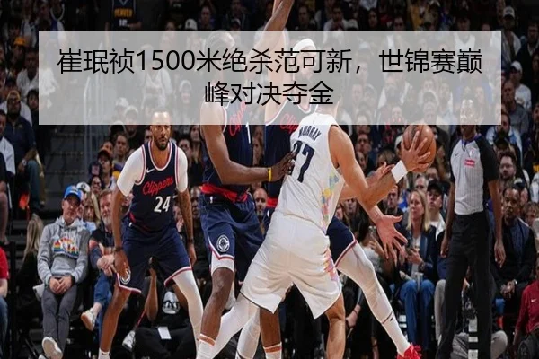 崔珉祯1500米绝杀范可新，世锦赛巅峰对决夺金