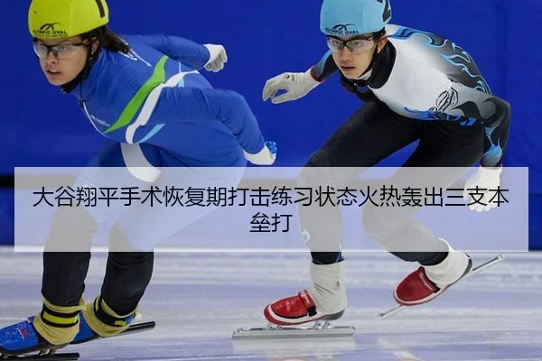 大谷翔平手术恢复期打击练习状态火热轰出三支本垒打