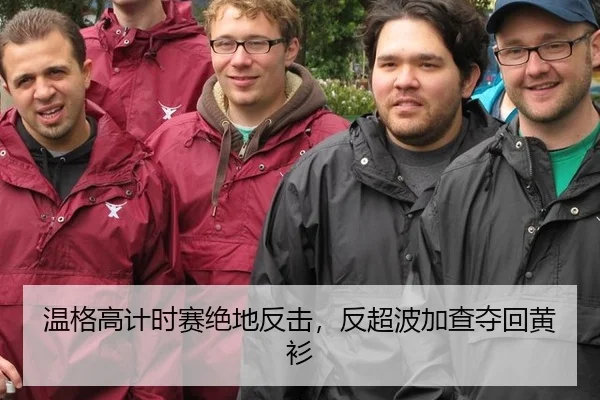 温格高计时赛绝地反击，反超波加查夺回黄衫