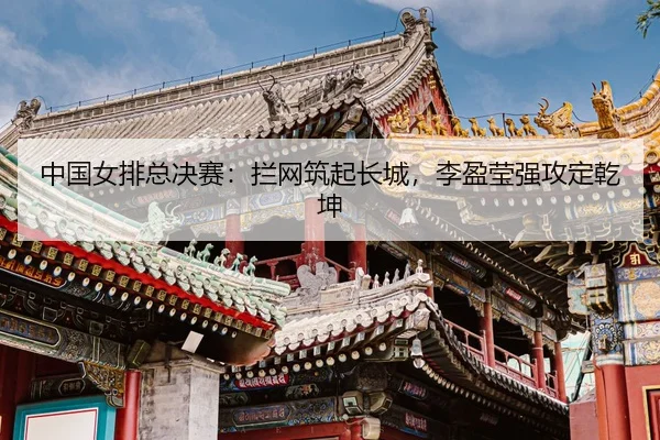 zhong-guo-nv-pai-zong-jue-sai-lan-wang-zhu-qi-chang-cheng-li-ying-ying-qiang-gong-ding-qian-kun-3-735.jpg