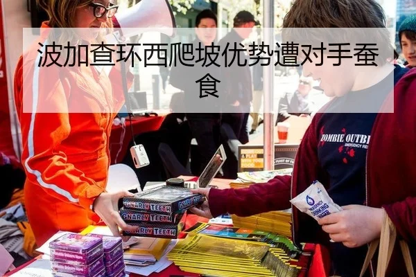 波加查环西爬坡优势遭对手蚕食