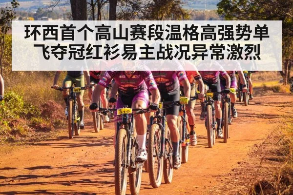 环西首个高山赛段温格高强势单飞夺冠红衫易主战况异常激烈