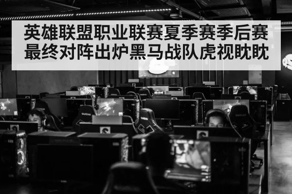英雄联盟职业联赛夏季赛季后赛最终对阵出炉黑马战队虎视眈眈