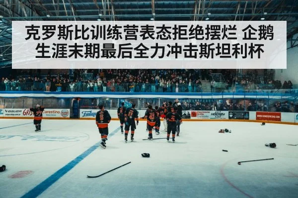 hockey arena crowd