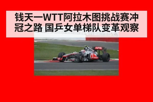 钱天一WTT阿拉木图挑战赛冲冠之路 国乒女单梯队变革观察