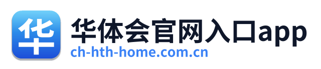 华体会官网入口app